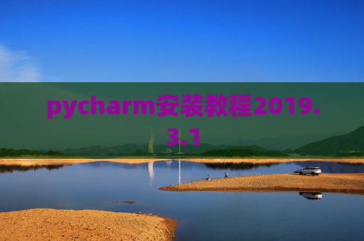 pycharm安装教程2019.3.1