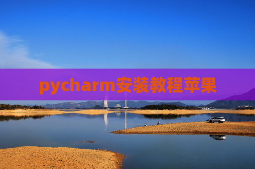 pycharm安装教程苹果